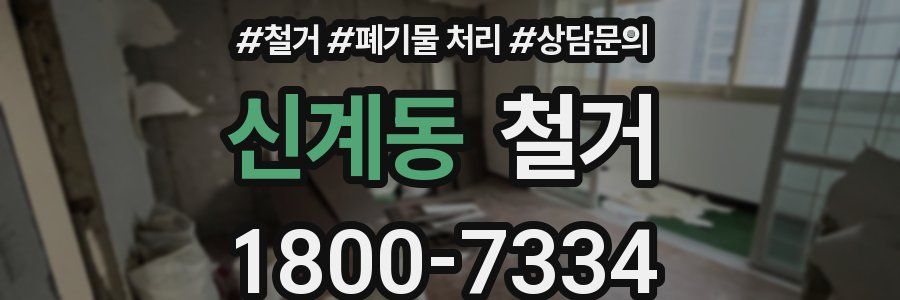 신계동 철거