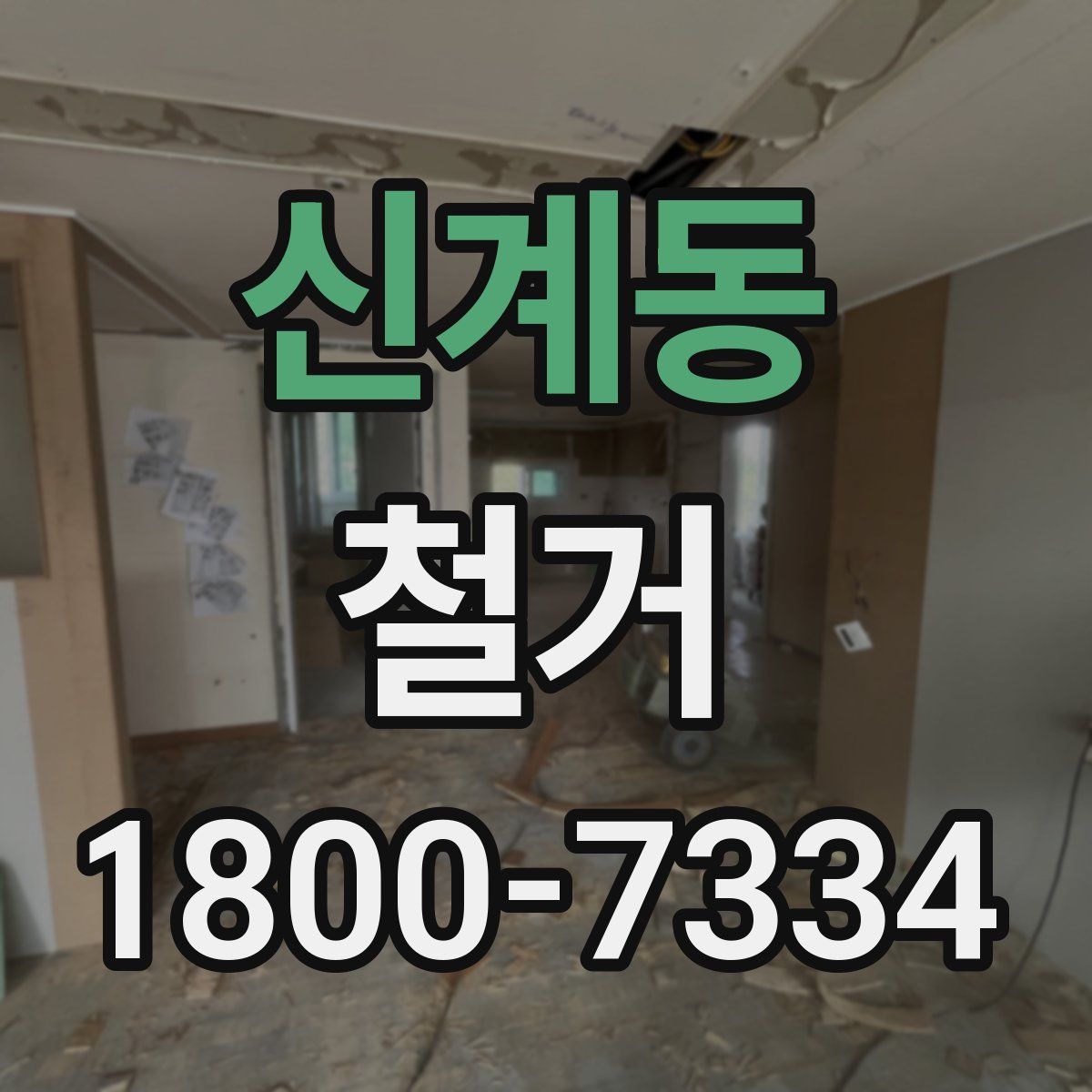 신계동 철거