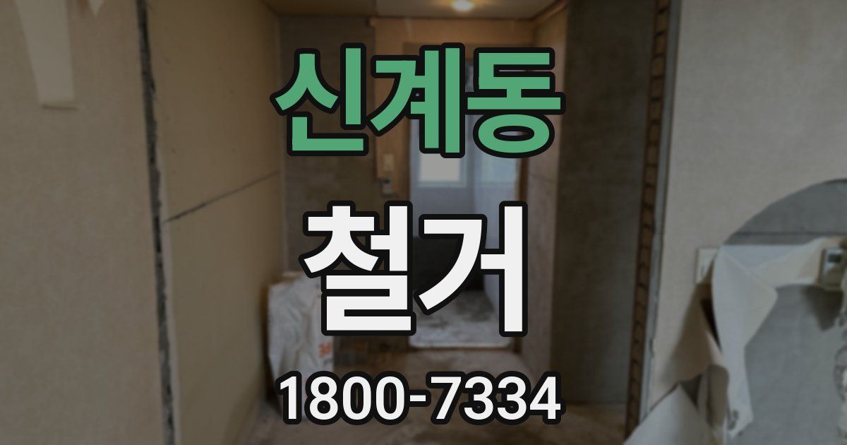 신계동 철거