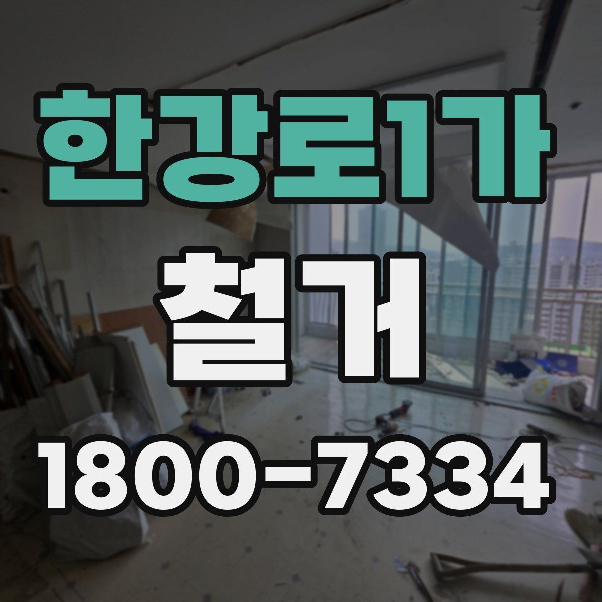 한강로1가 철거 시기 선택에 따른 장단점