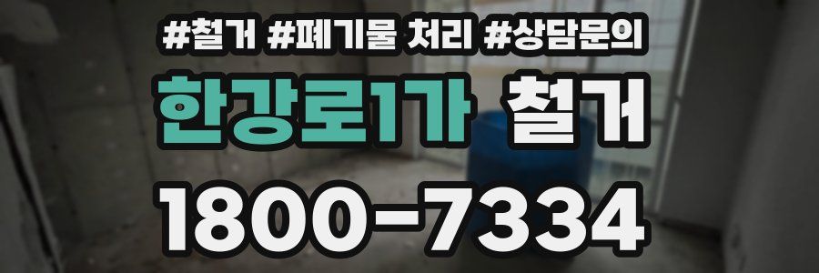 한강로1가 철거
