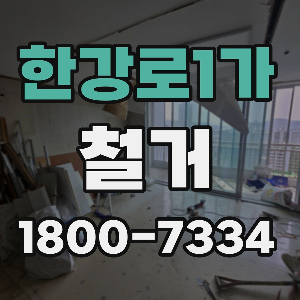 한강로1가 철거