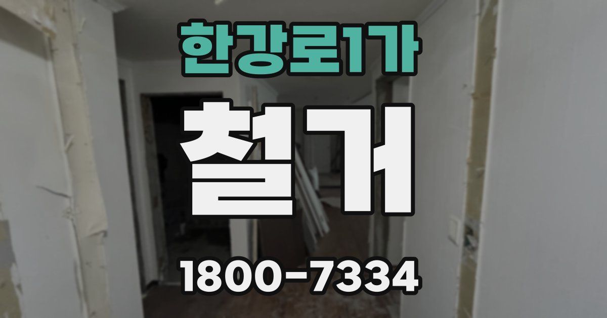 한강로1가 철거