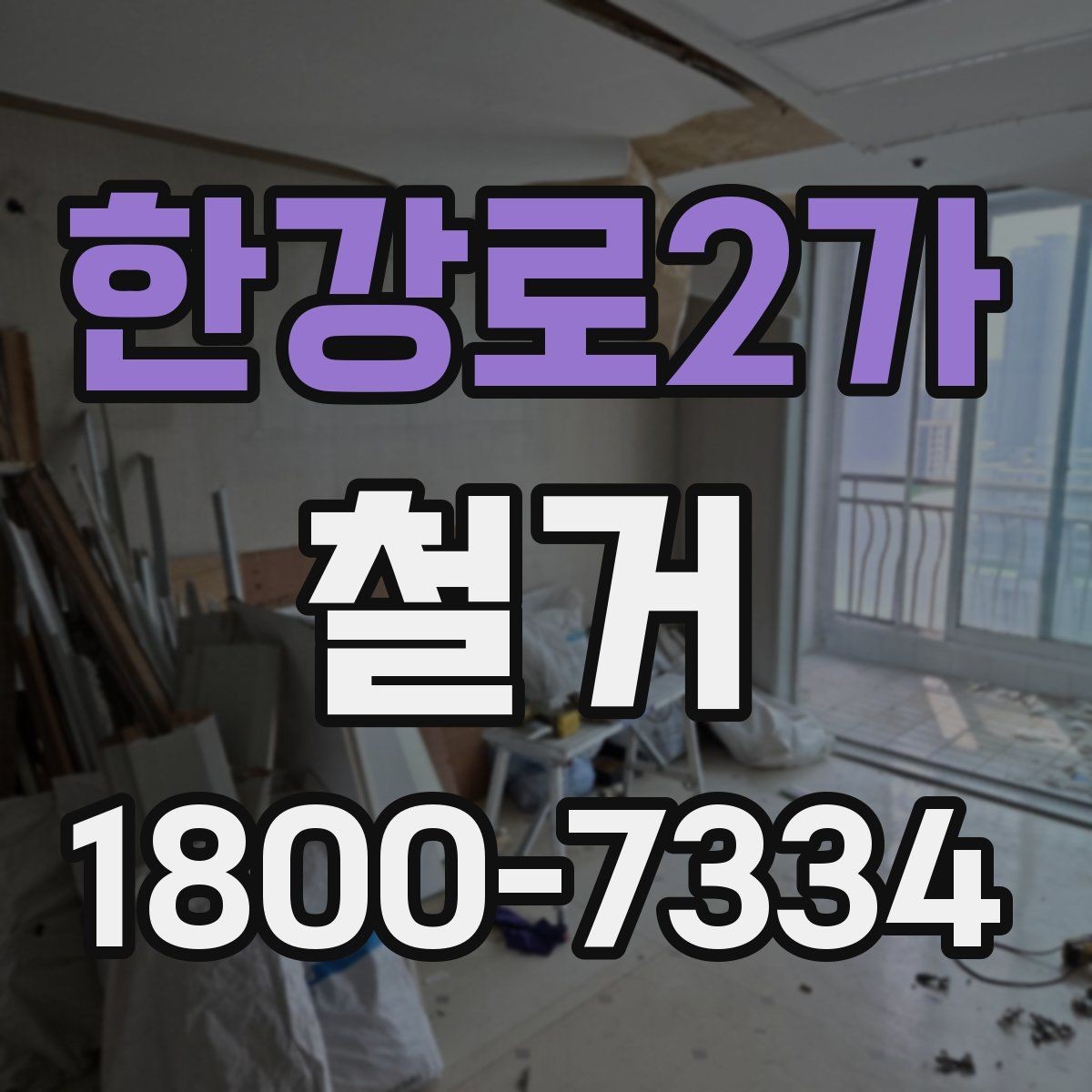 한강로2가 철거 업체 선정 전에 비교해야 할 요소
