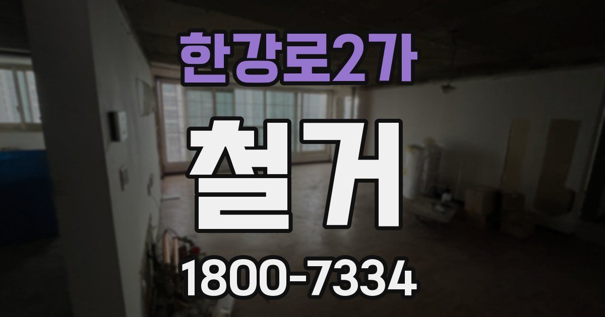 한강로2가 철거