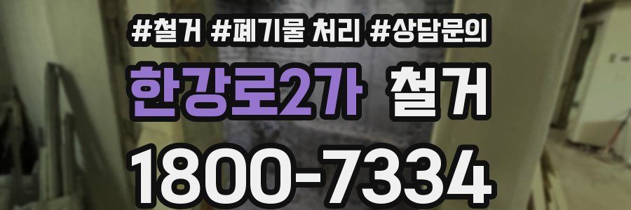 한강로2가 철거
