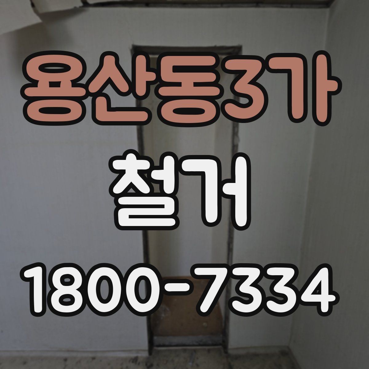 용산동3가 철거 후 재시공을 위한 현장 점검