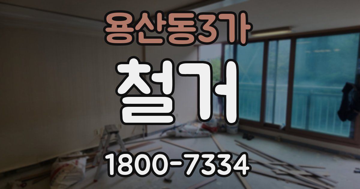 용산동3가 철거
