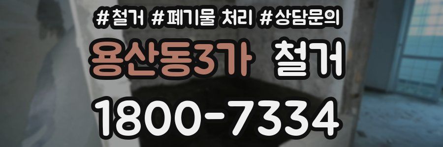 용산동3가 철거