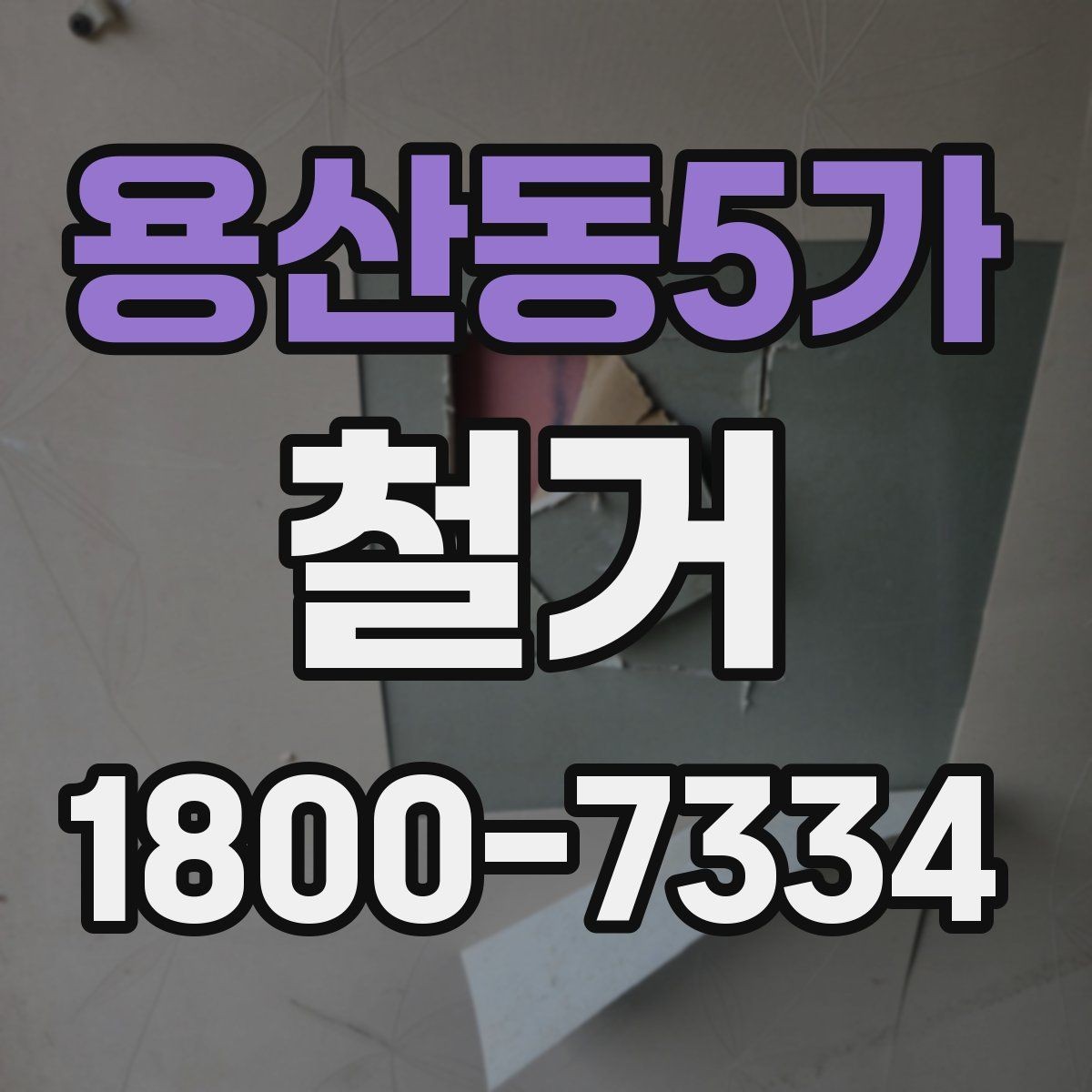 용산동5가 철거 진행 계획을 세울 때 놓치기 쉬운 부분