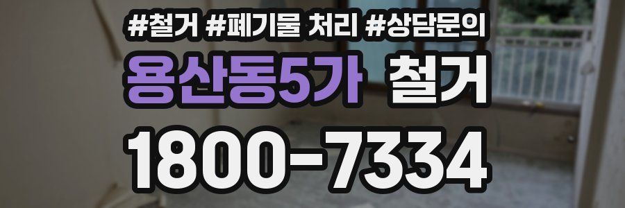 용산동5가 철거
