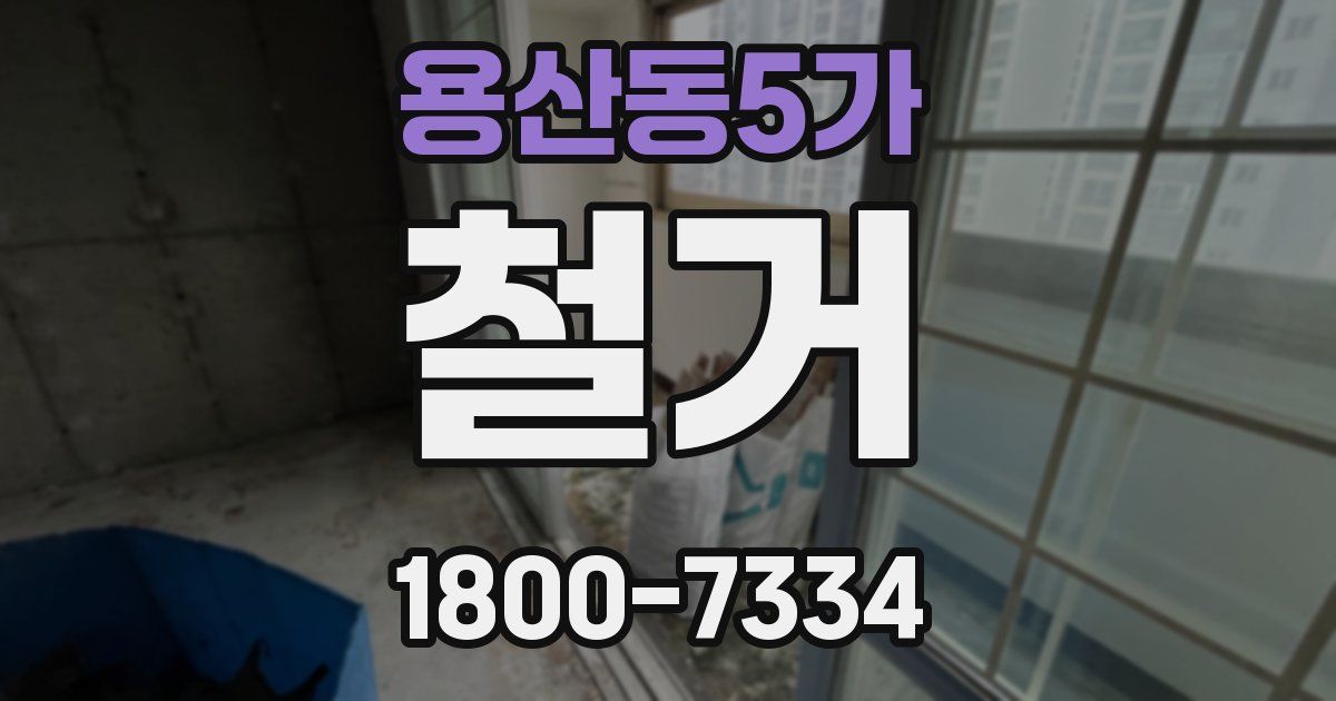 용산동5가 철거