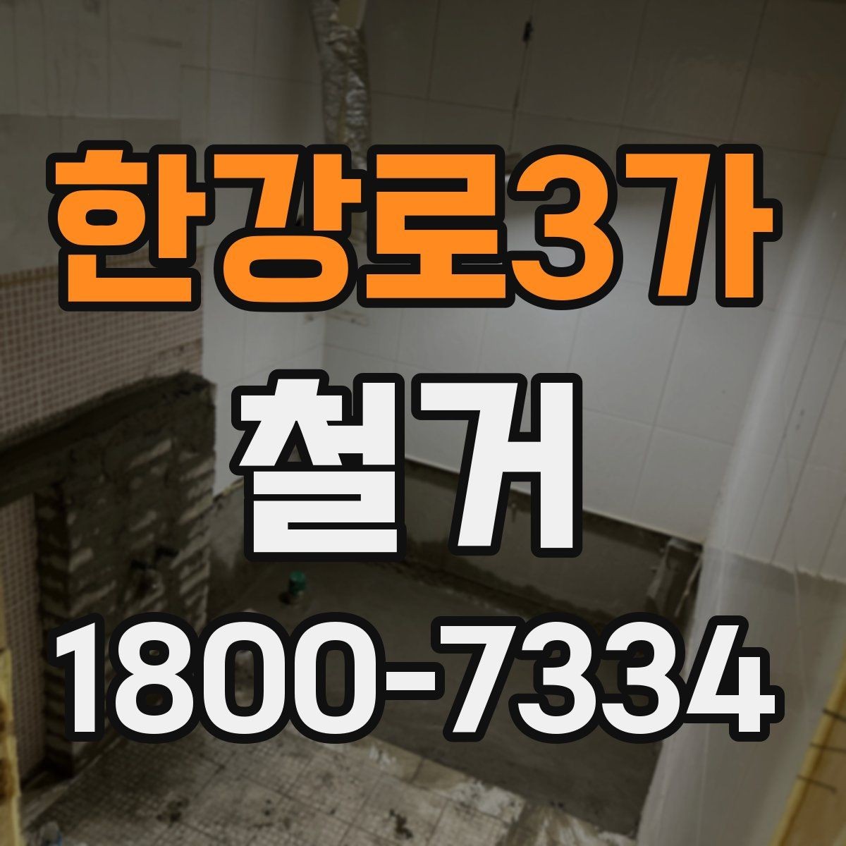 한강로3가 철거 진행 중 추가 비용이 생기는 경우