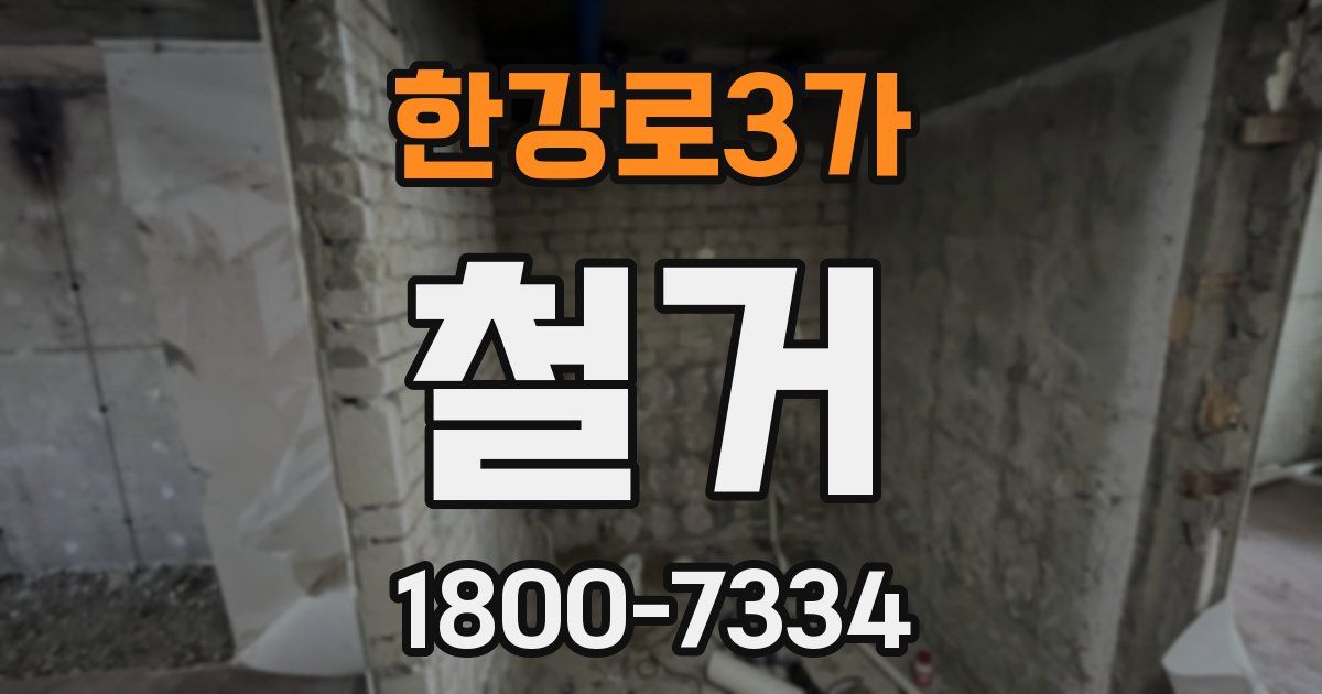 한강로3가 철거