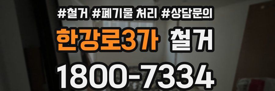 한강로3가 철거