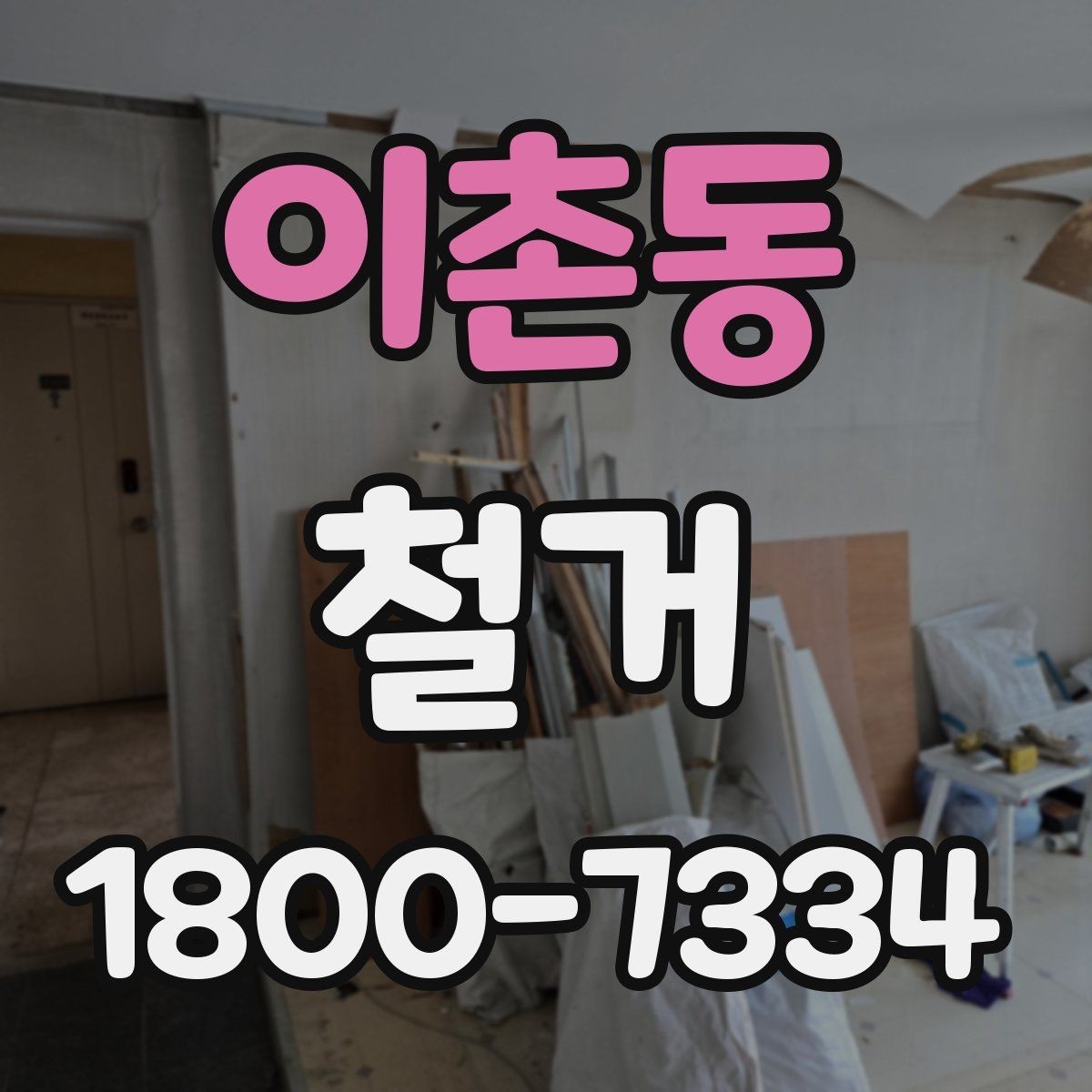 이촌동 철거 계획 세울 때 고려해야 할 변수