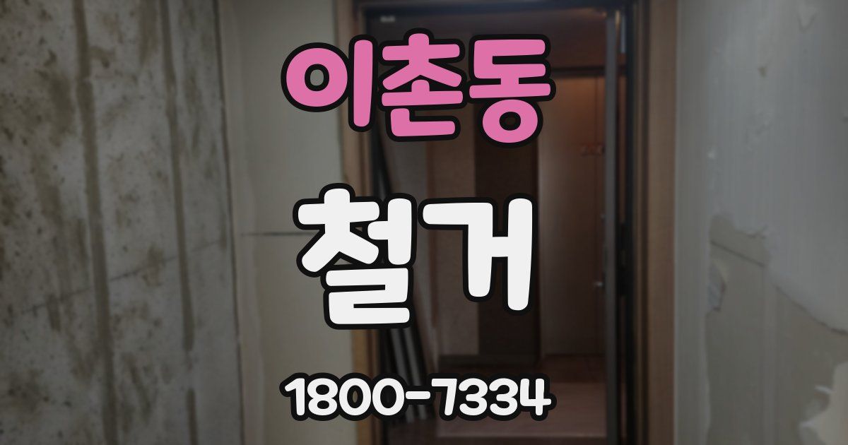 이촌동 철거