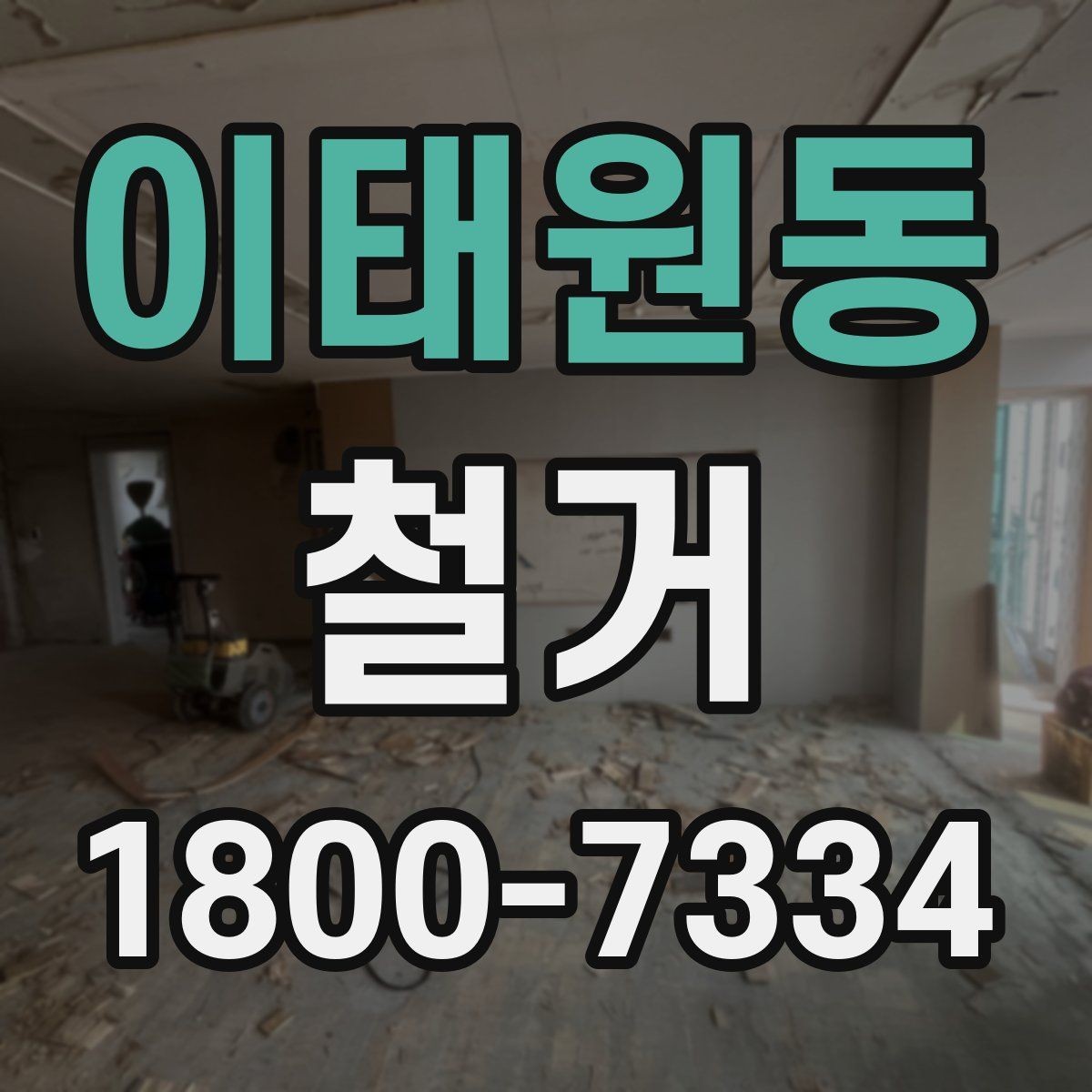 이태원동 철거 현장에서 발생할 수 있는 변수들