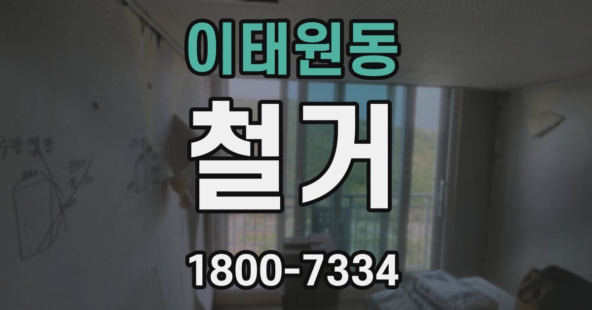 이태원동 철거