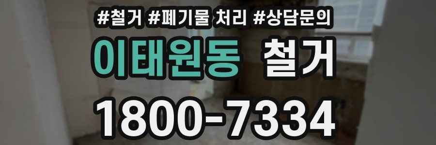 이태원동 철거