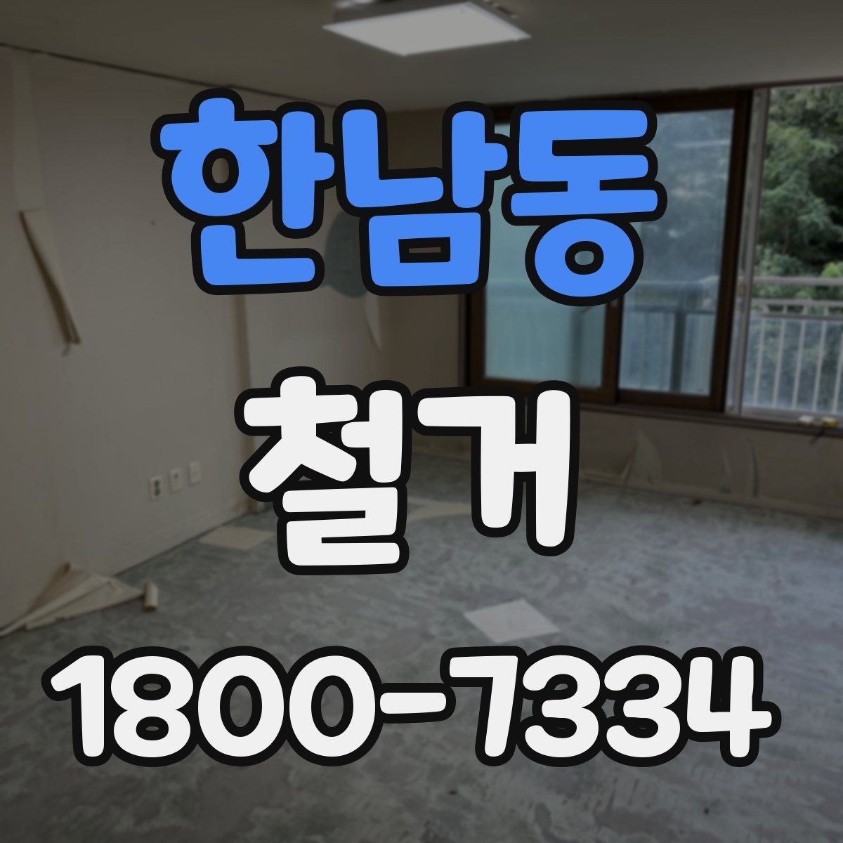한남동 철거 현장 안전 관리 체크포인트
