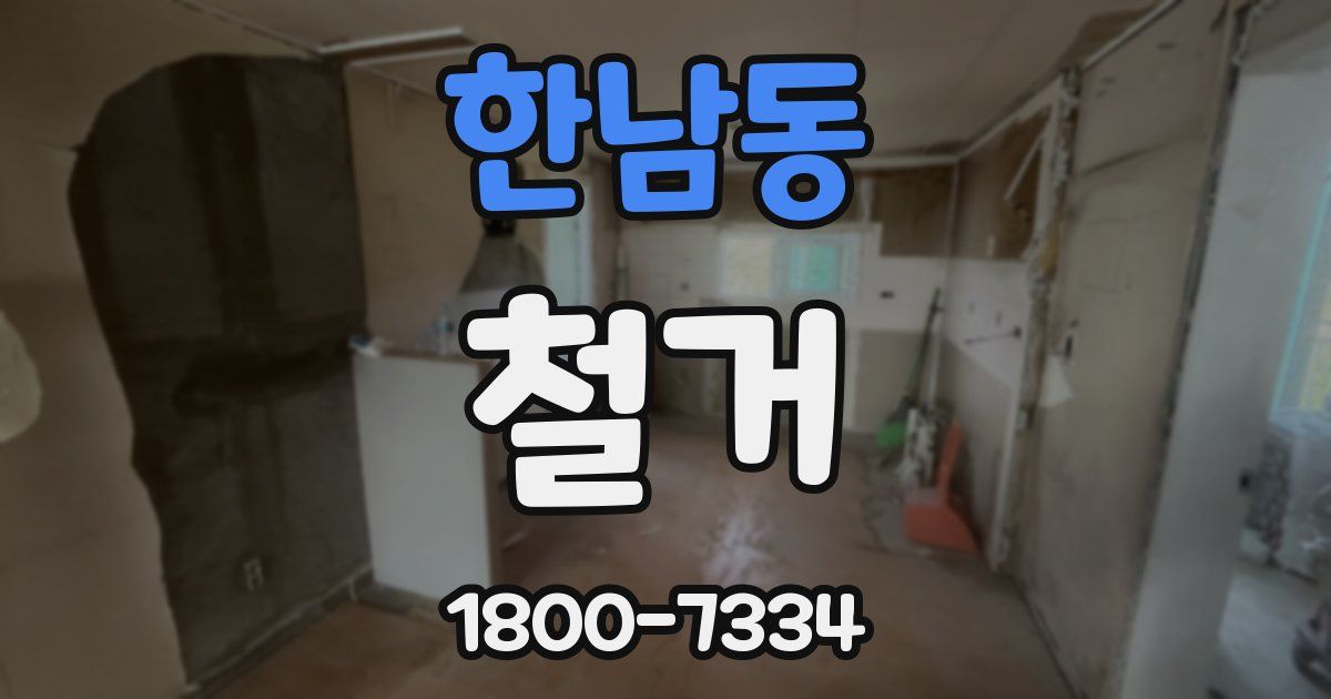 한남동 철거