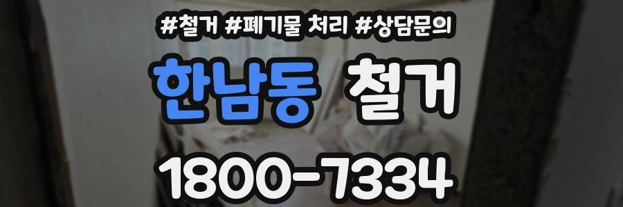 한남동 철거