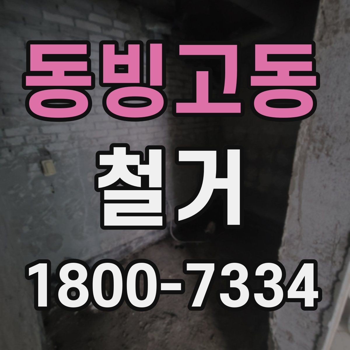 동빙고동 철거 전 철수해야 할 물품 정리하기