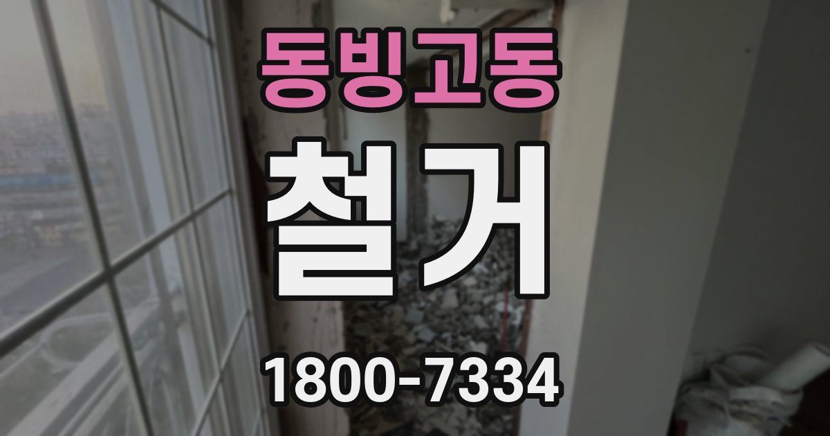 동빙고동 철거