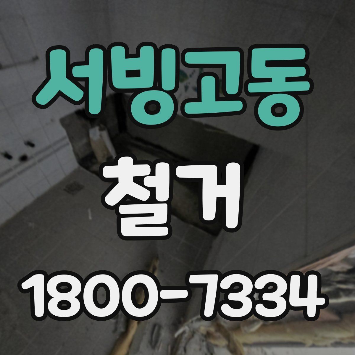 서빙고동 철거 공사 일정표 작성할 때 유의점
