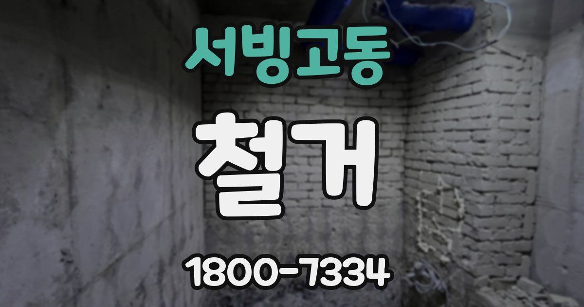 서빙고동 철거