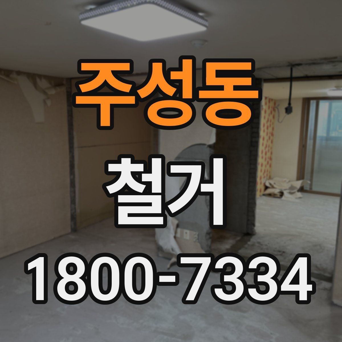주성동 철거 허가와 신고 절차는 어떻게 진행할까