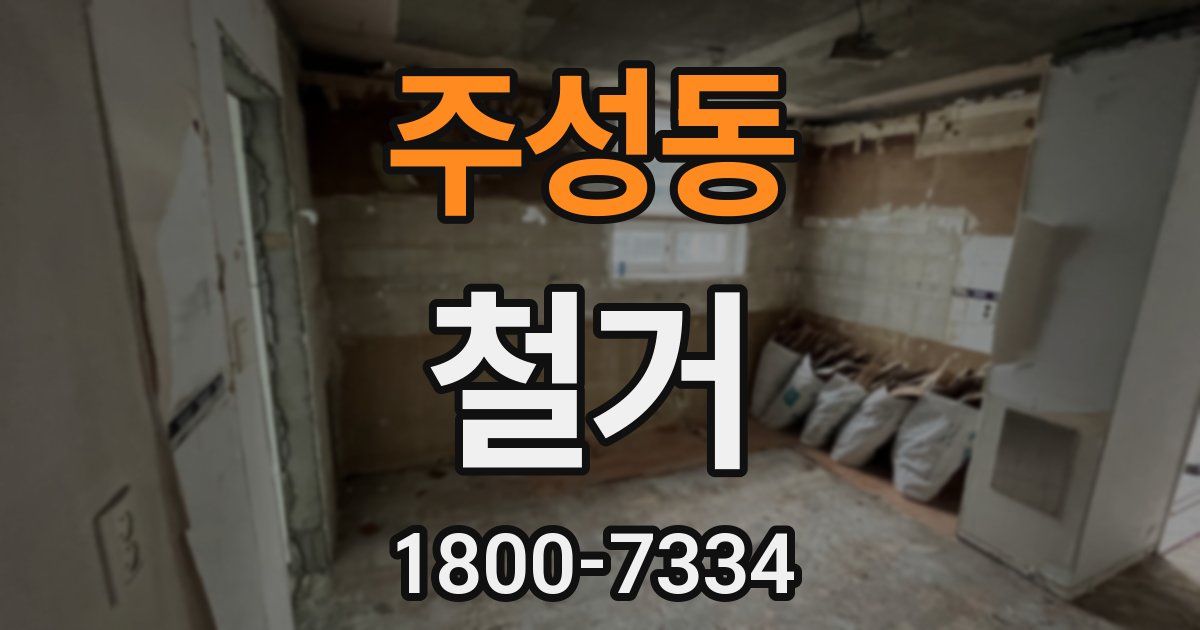 주성동 철거