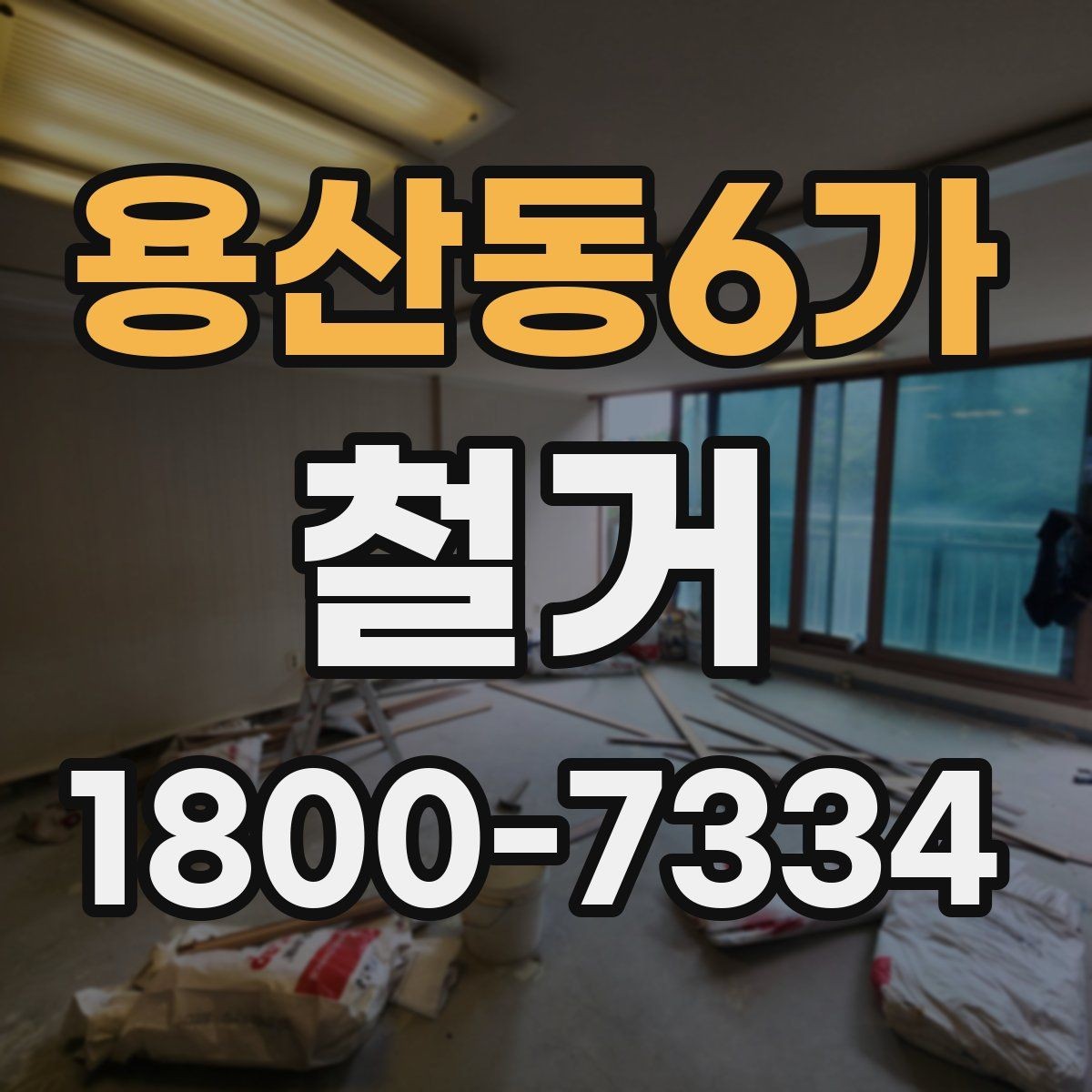 용산동6가 철거 관련 상담에서 많이 나오는 질문