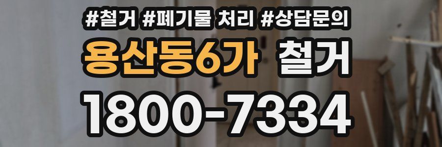 용산동6가 철거