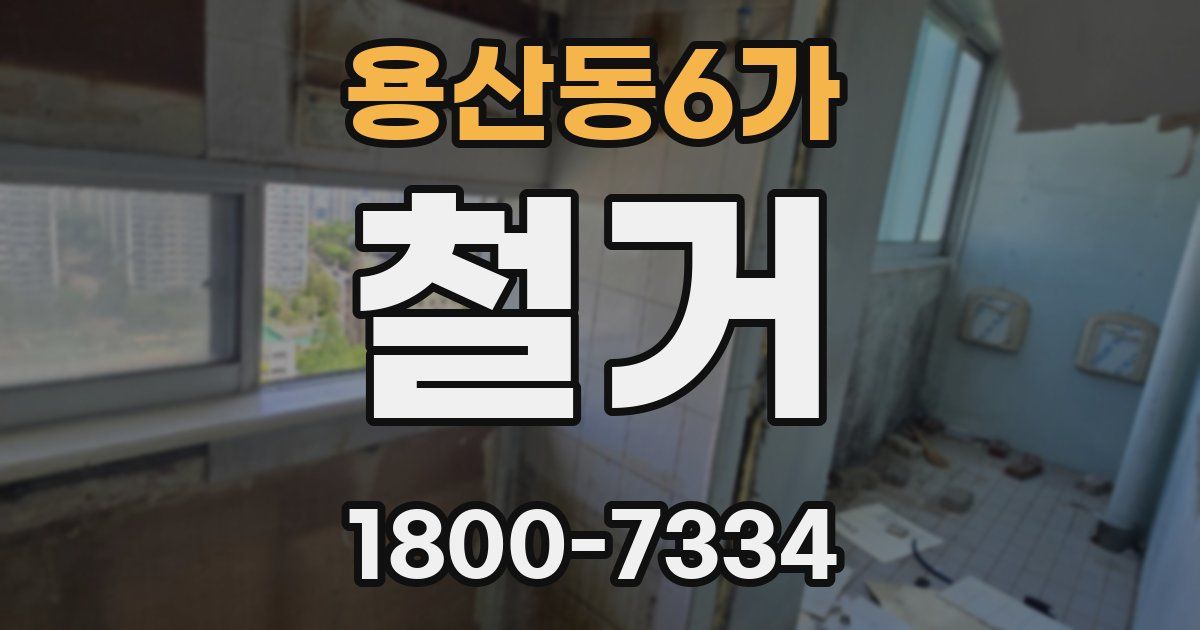 용산동6가 철거