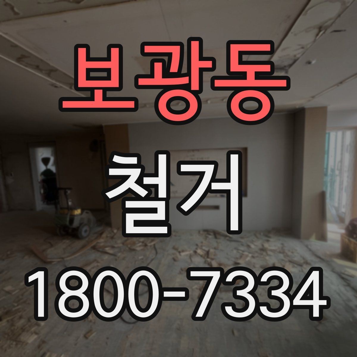 보광동 철거 허가와 신고가 필요한 경우