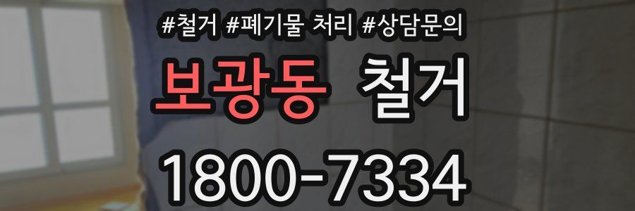 보광동 철거