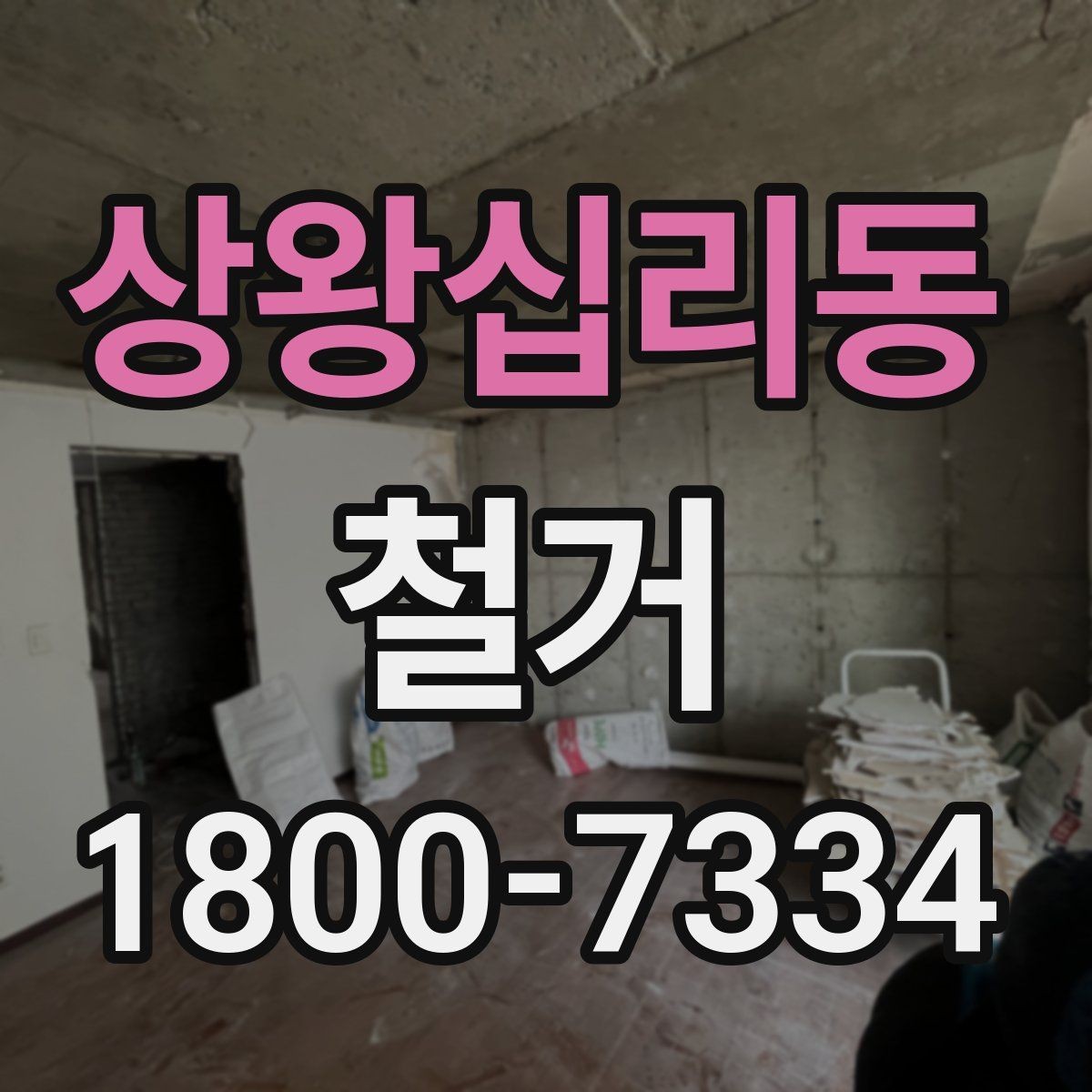 상왕십리동 철거 공사 계약 전 꼭 확인할 조건