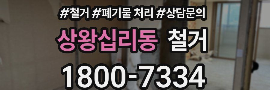 상왕십리동 철거