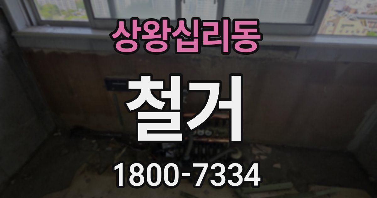 상왕십리동 철거
