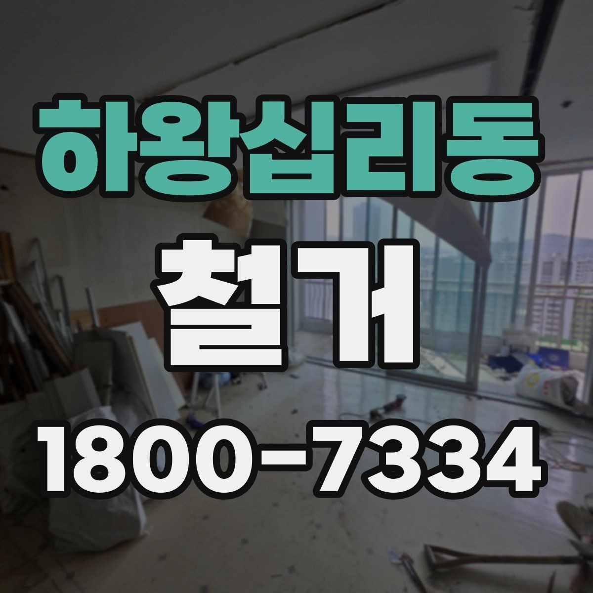 하왕십리동 철거 절차를 처음부터 끝까지 이해하기