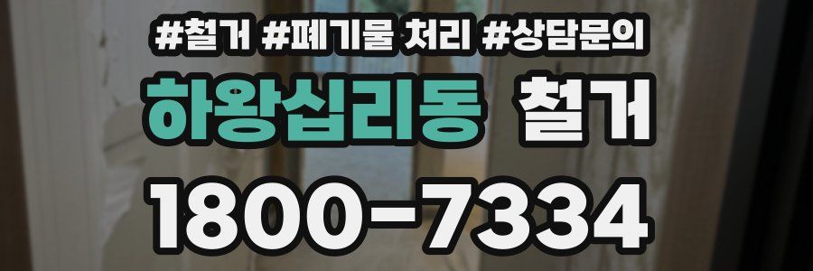 하왕십리동 철거