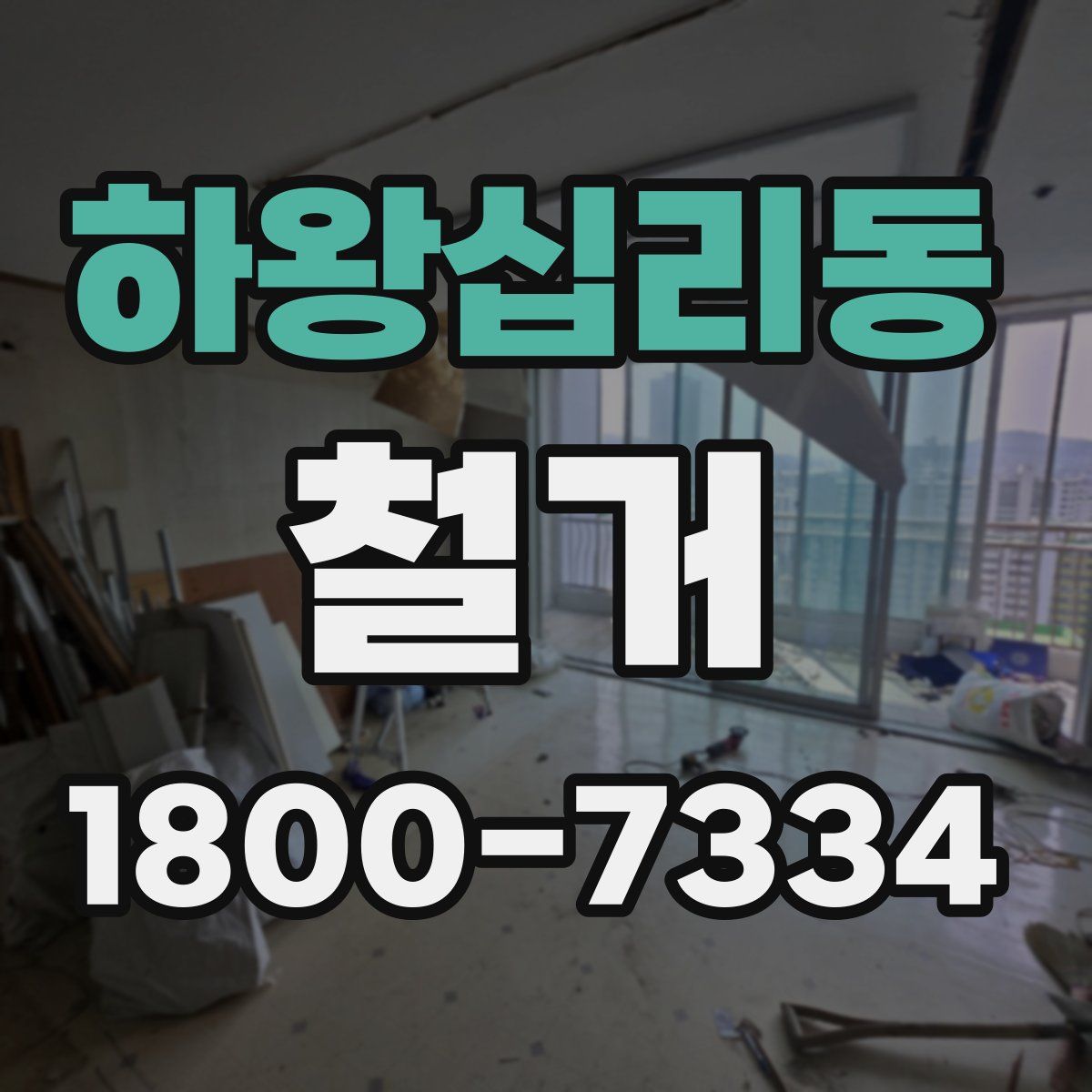 하왕십리동 철거
