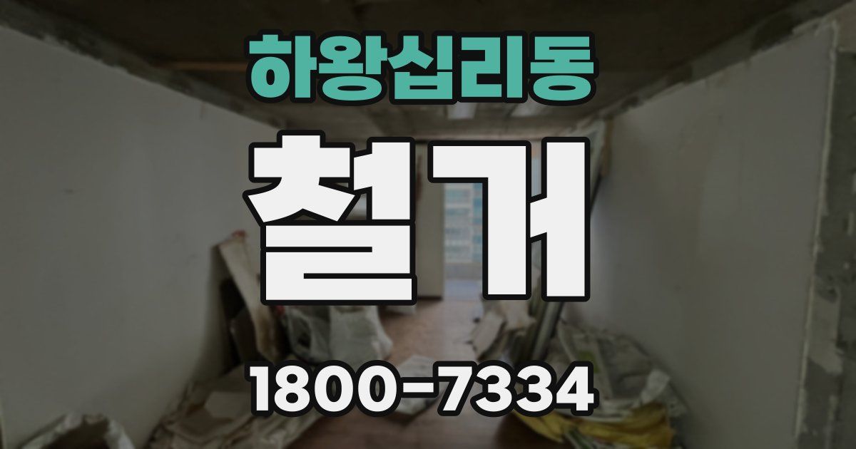 하왕십리동 철거