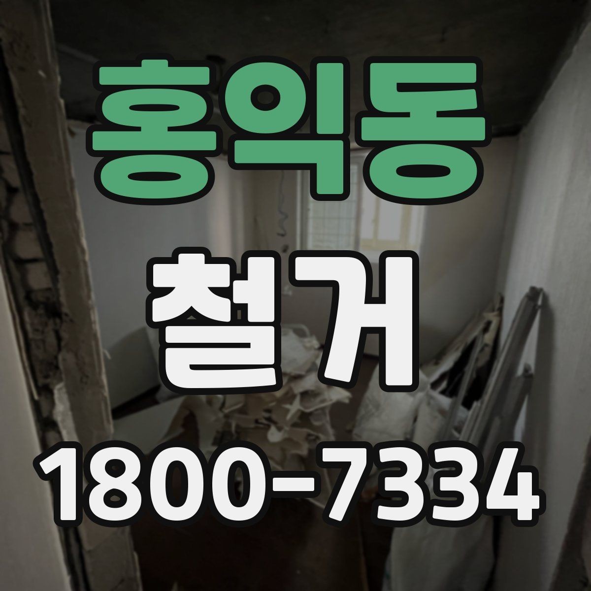 홍익동 철거 대상별 주의사항과 진행 방법