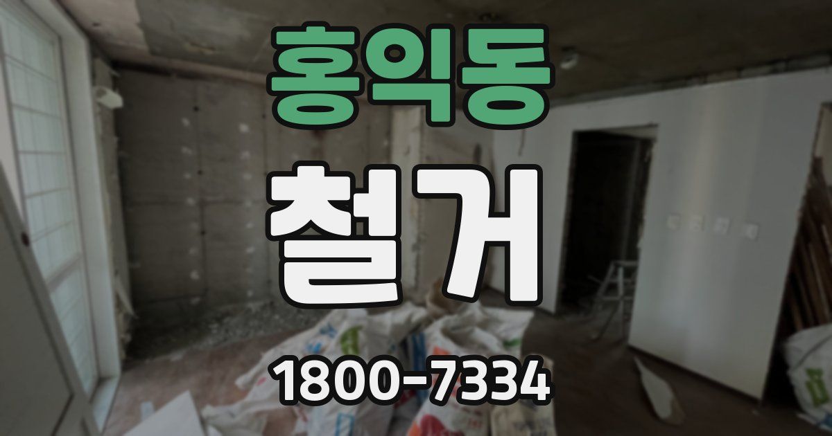 홍익동 철거