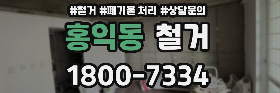 홍익동 철거