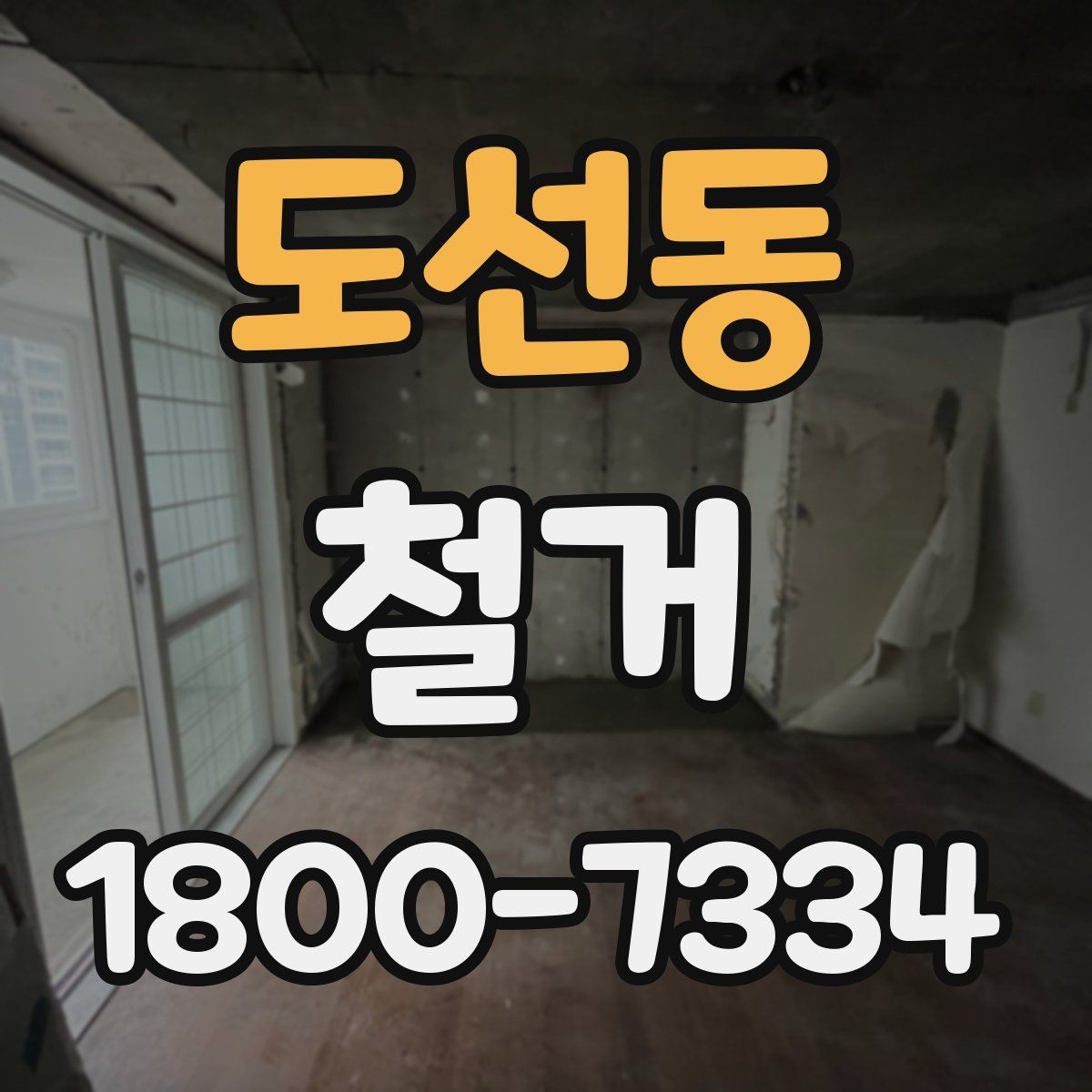 도선동 철거 현장에 맞는 준비와 대응 방법