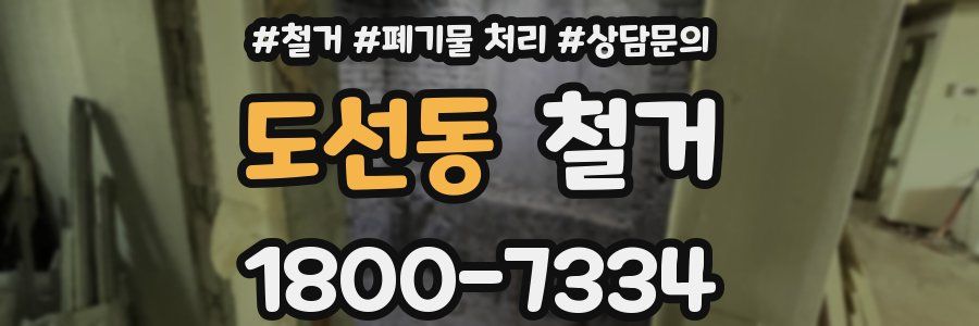 도선동 철거